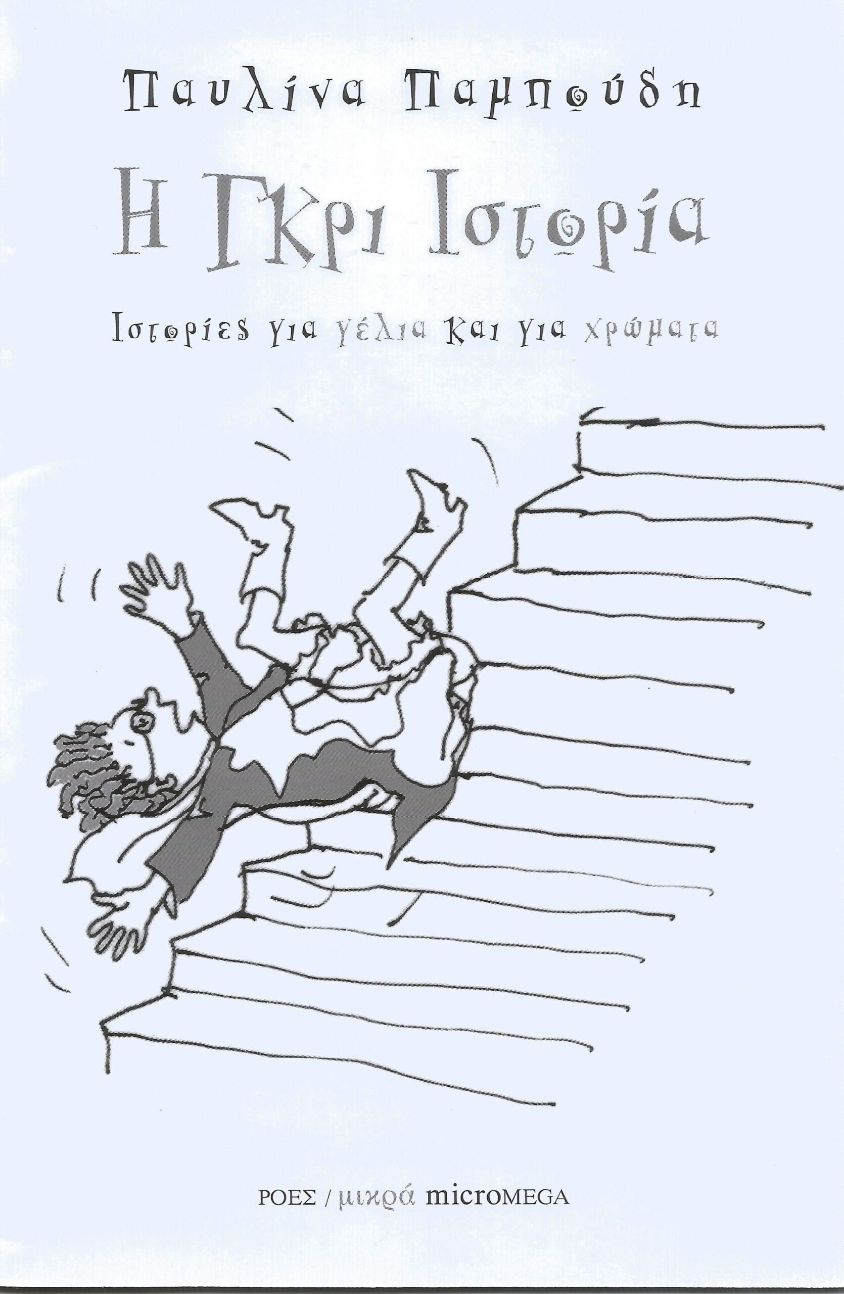 You are currently viewing Παυλίνα Παμπούδη: Η γκρίζα ιστορία. Μουσική, τραγούδι: Τ. Ιωαννίδης. Εκδόσεις Ροές / Μικροmega