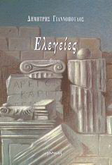 Read more about the article Χριστίνα Αργυροπούλου: Δημήτρη Γιαννόπουλου Ελεγείες, εκδ. Ιωλκός, Αθήνα 2003, ISBN 900-426-294-7