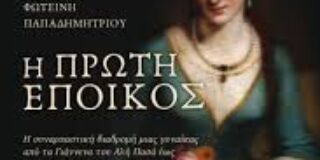 Κώστας Τραχανάς: Φωτεινή Παπαδημητρίου, «Η πρώτη έποικος» Εκδόσεις Πηγή 2025 σελ.481