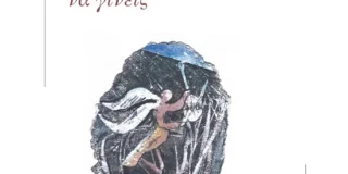 Πωλλέτα Ψυχογυιοπούλου: Εύα Σταματοπούλου, Το αντικλείδι της ψυχής μου να γίνεις  (Εκδόσεις ΑΩ, 2024, ISBN: 978-618-5845-02-5)