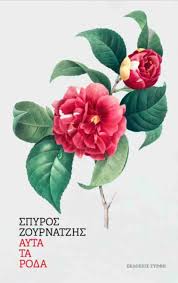 You are currently viewing Γιώργος Βοϊκλής: Σπύρος Ζουρνατζής, «Αυτά τα ρόδα». Εκδ. Τύρφη, 2025