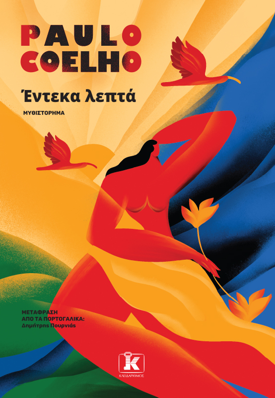 You are currently viewing  Κώστας Τραχανάς: Πάολο Κοέλιο, «Έντεκα λεπτά» Εκδόσεις Κλειδάριθμος 2025 σελ.290 ISBN 978-960-645-794-4   