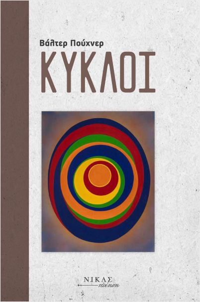 You are currently viewing Δάφνη Μαρία Γκυ Βουβάλη: Βάλτερ Πούχνερ «Κύκλοι». Εκδόσεις Νίκας, 2024