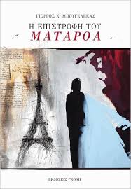 You are currently viewing Γιώργος Βοϊκλής: Γιώργος Μπουγελέκας, Η επιστροφή του Ματαρόα. Εκδόσεις Γκόνη, 2024