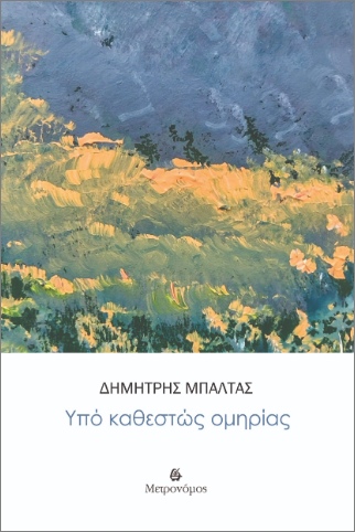 You are currently viewing Παναγιώτης Χαλούλος:  Δημήτρης Μπαλτάς, Υπό καθεστώς ομηρίας, εκδόσεις Μετρονόμος, 2025, σελ. 48, ISBN: 978-618-5748-51-7.