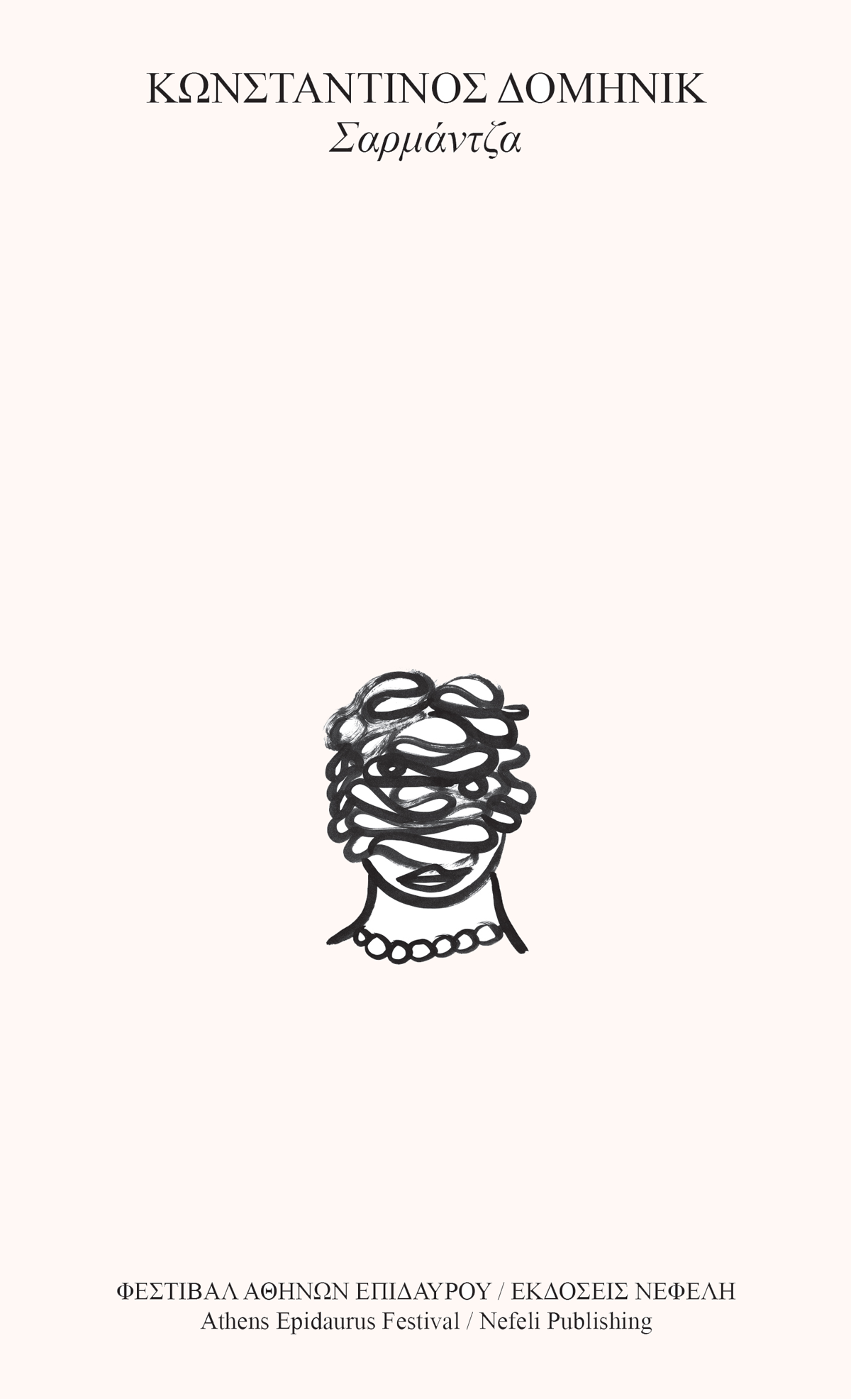 You are currently viewing Μάγδα Παπαδημητρίου-Σαμοθράκη: Κωνσταντίνος Δομηνίκ, Σαρμάντζα. Εκδ. Νεφέλη