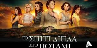 Ελισσαίος Βγενόπουλος: Το Σπίτι Δίπλα στο Ποτάμι (σειρά)