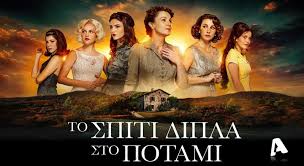 Read more about the article Ελισσαίος Βγενόπουλος: Το Σπίτι Δίπλα στο Ποτάμι (σειρά)