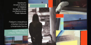 ΠΡΟΣΚΛΗΣΗ: Το American school of classical studies at Athens σας προσκαλεί στην εκδήλωση “Η ελληνική ποίηση στην Αμερική του 20 αι.” 5 Φεβρουαρίου, 7 μ.μ.