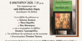 Πρόσκληση – Βιβλιοπαρουσίαση: Οι εκδ. Επίκεντρο και το καφε – βιβλιοπωλείο Χάρτα προσκαλούν στην παρουσίαση του μυθιστορήματος “τρεις Κυριακές, Δευτέρα μία” του Θανάση Τριανταφύλλου. Στις 9 /1 /2026 , ώρα 7.30