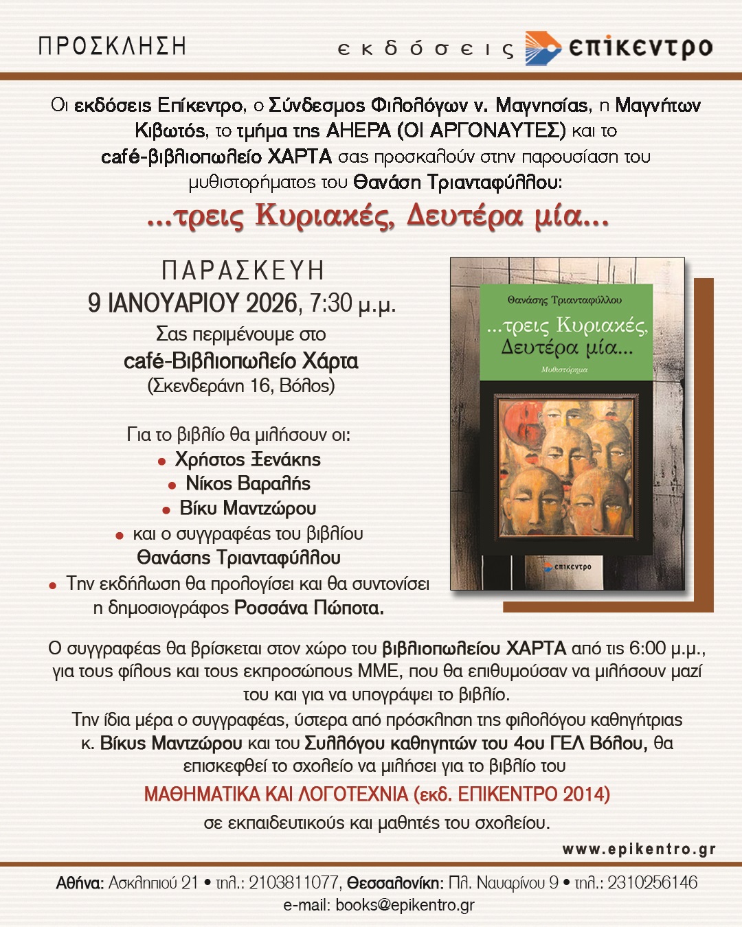 You are currently viewing Πρόσκληση – Βιβλιοπαρουσίαση: Οι εκδ. Επίκεντρο και το καφε – βιβλιοπωλείο Χάρτα προσκαλούν στην παρουσίαση του μυθιστορήματος “τρεις Κυριακές, Δευτέρα μία” του Θανάση Τριανταφύλλου. Στις 9 /1 /2026 , ώρα 7.30