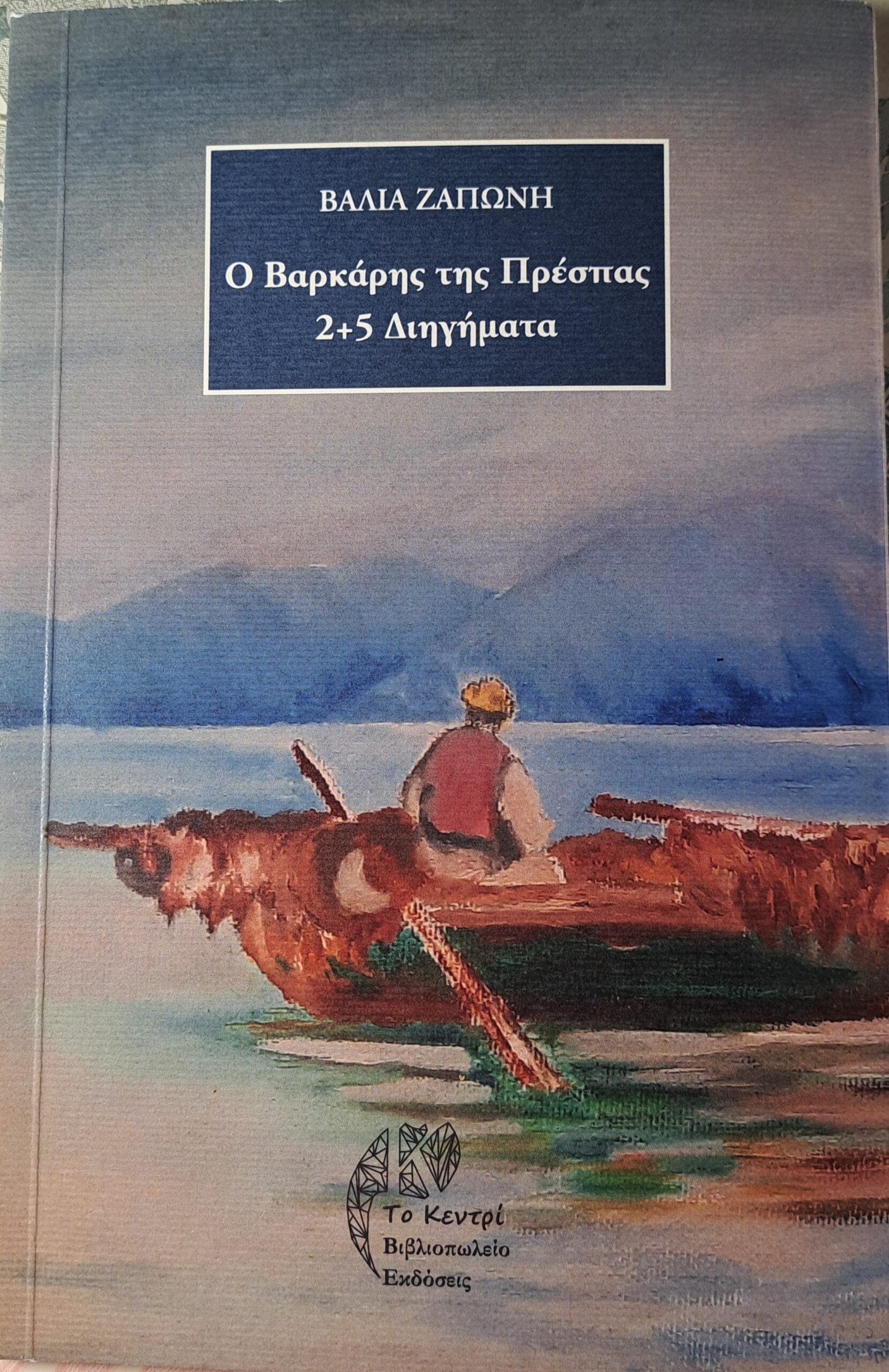 You are currently viewing Μαριάννα Κορομπίλη: Βάλια Ζαπώνη,”Ο βαρκάρης της Πρέσπας”, 2+5 διηγήματα, εκδόσεις Κεντρί, Θεσσαλονίκη 2025