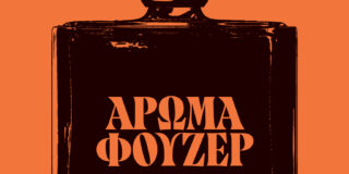 Κλεοπάτρα Σκαλτσά: Γιούλη Χρονοπούλου, ΑΡΩΜΑ ΦΟΥΖΕΡ, εκδ. Νήσος, 2025, σ. 118  ISBN : 9789605892463