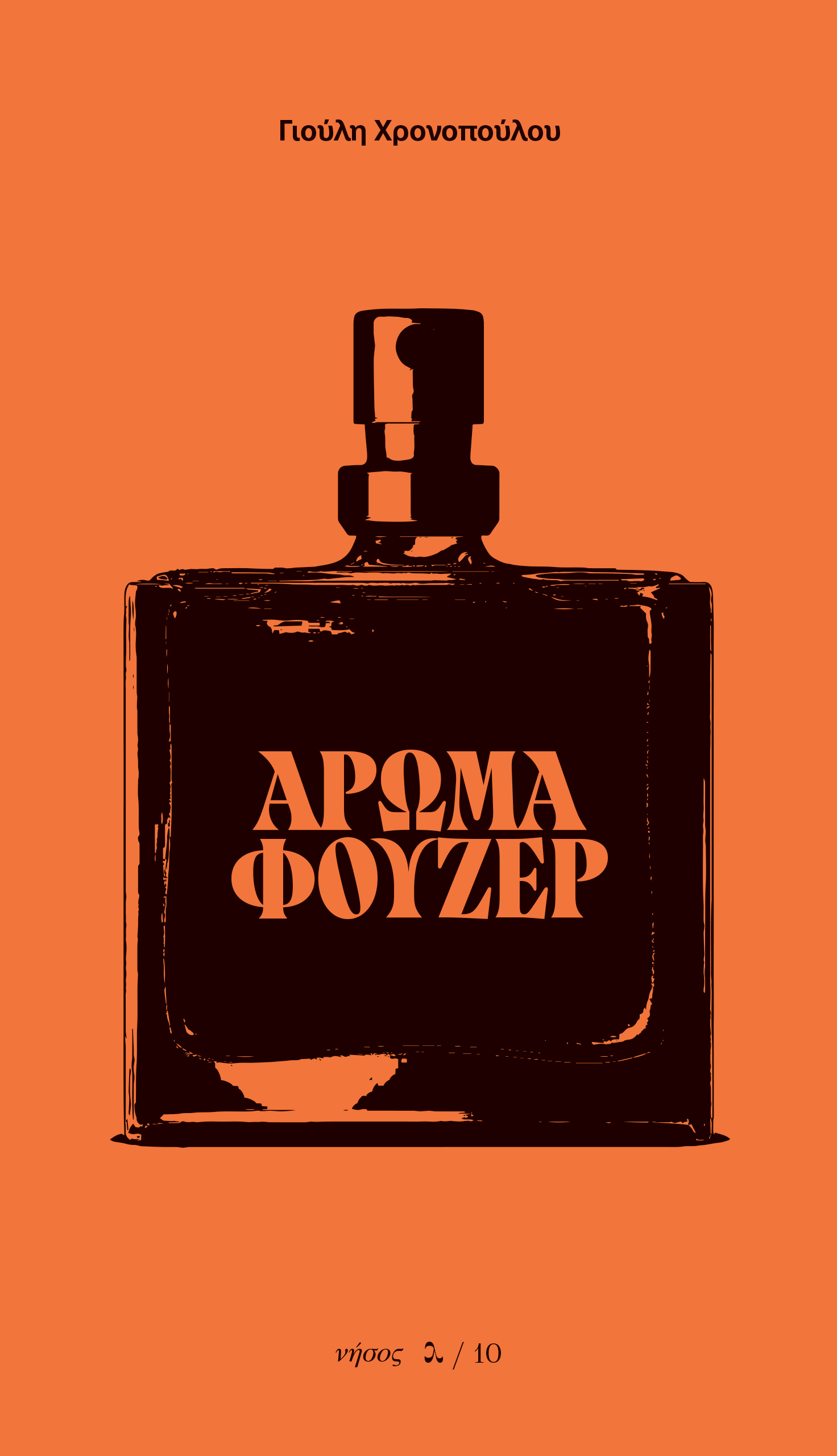 You are currently viewing Κλεοπάτρα Σκαλτσά: Γιούλη Χρονοπούλου, ΑΡΩΜΑ ΦΟΥΖΕΡ, εκδ. Νήσος, 2025, σ. 118  ISBN : 9789605892463