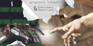 Πρόσκληση σε Ημερίδα. Το Πανεπιστήμιο Δυτικής Αττικής σας προσκαλεί στις 24/1/26 στο Συνεδριακό του Κέντρο, Π.Ράλλη & Θηβών 250