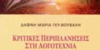Ανθούλα Δανιήλ: Δάφνη Μαρία Γκυ-Βουβάλη Κριτικές περιπλανήσεις στη Λογοτεχνία. Για  την Ειρήνη Για τον Πολιτισμό. Εκδ. Κοράλλι, Αθήνα 2025
