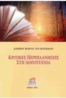 Read more about the article Ανθούλα Δανιήλ: Δάφνη Μαρία Γκυ-Βουβάλη Κριτικές περιπλανήσεις στη Λογοτεχνία. Για  την Ειρήνη Για τον Πολιτισμό. Εκδ. Κοράλλι, Αθήνα 2025