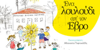 «Ένα λουλούδι απ΄ τον Έβρο»: Μια παραμυθοϊστορία του δημοσιογράφου, Βασίλη Κάργα, για την ελπίδα που δεν σταματά να ανθίζει, ακόμη κι όταν όλα μοιάζουν χαμένα.