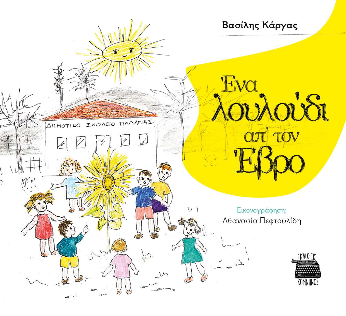 You are currently viewing «Ένα λουλούδι απ΄ τον Έβρο»: Μια παραμυθοϊστορία του δημοσιογράφου, Βασίλη Κάργα, για την ελπίδα που δεν σταματά να ανθίζει, ακόμη κι όταν όλα μοιάζουν χαμένα.