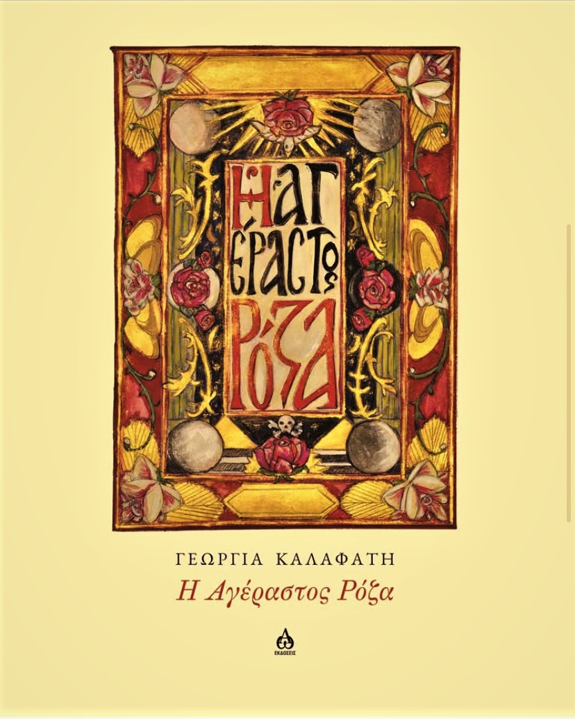 You are currently viewing Κατερίνα Κοζή: Γεωργία Καλαφάτη, Η Αγέραστος Ρόζα. Εκδόσεις ΑΩ
