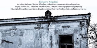 Μάγδα Παπαδημητρίου-Σαμοθράκη: Οικείες φωνές — Παλιές οικίες & κτίσματα της Κατερίνης. Έκδοση “Φίλοι Μουσείου Πόλης Κατερίνης”