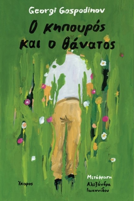 Read more about the article Βέρα Παύλου: Georgi Gospodinov, Ο κηπουρός και ο θάνατος. Μτφρ: Αλεξάνδρα Ιωαννίδου, εκδ. Ίκαρος, 2025