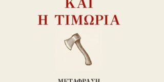 Ανθούλα Δανιήλ: Φιοντόρ Ντοστογιέφσκι, Το Έγκλημα και η Τιμωρία. Μετάφραση Αλέξανδρου Παπαδιαμάντη -Πρόλογος: Εμμανουήλ Ροΐδης. Επιμέλεια: Κωνσταντίνος Κούκουνας. Εκδόσεις Historia, 2025