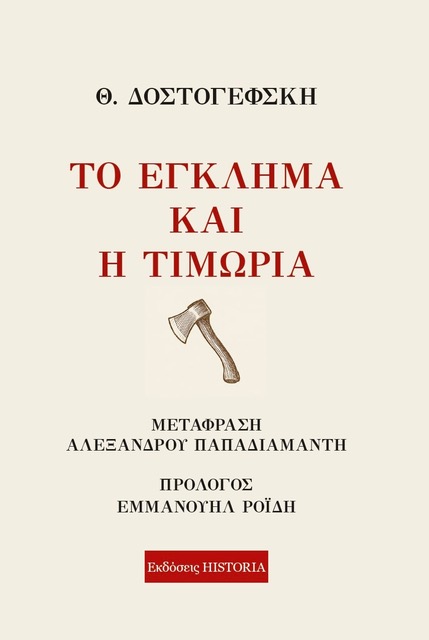 Read more about the article Ανθούλα Δανιήλ: Φιοντόρ Ντοστογιέφσκι, Το Έγκλημα και η Τιμωρία. Μετάφραση Αλέξανδρου Παπαδιαμάντη -Πρόλογος: Εμμανουήλ Ροΐδης. Επιμέλεια: Κωνσταντίνος Κούκουνας. Εκδόσεις Historia, 2025