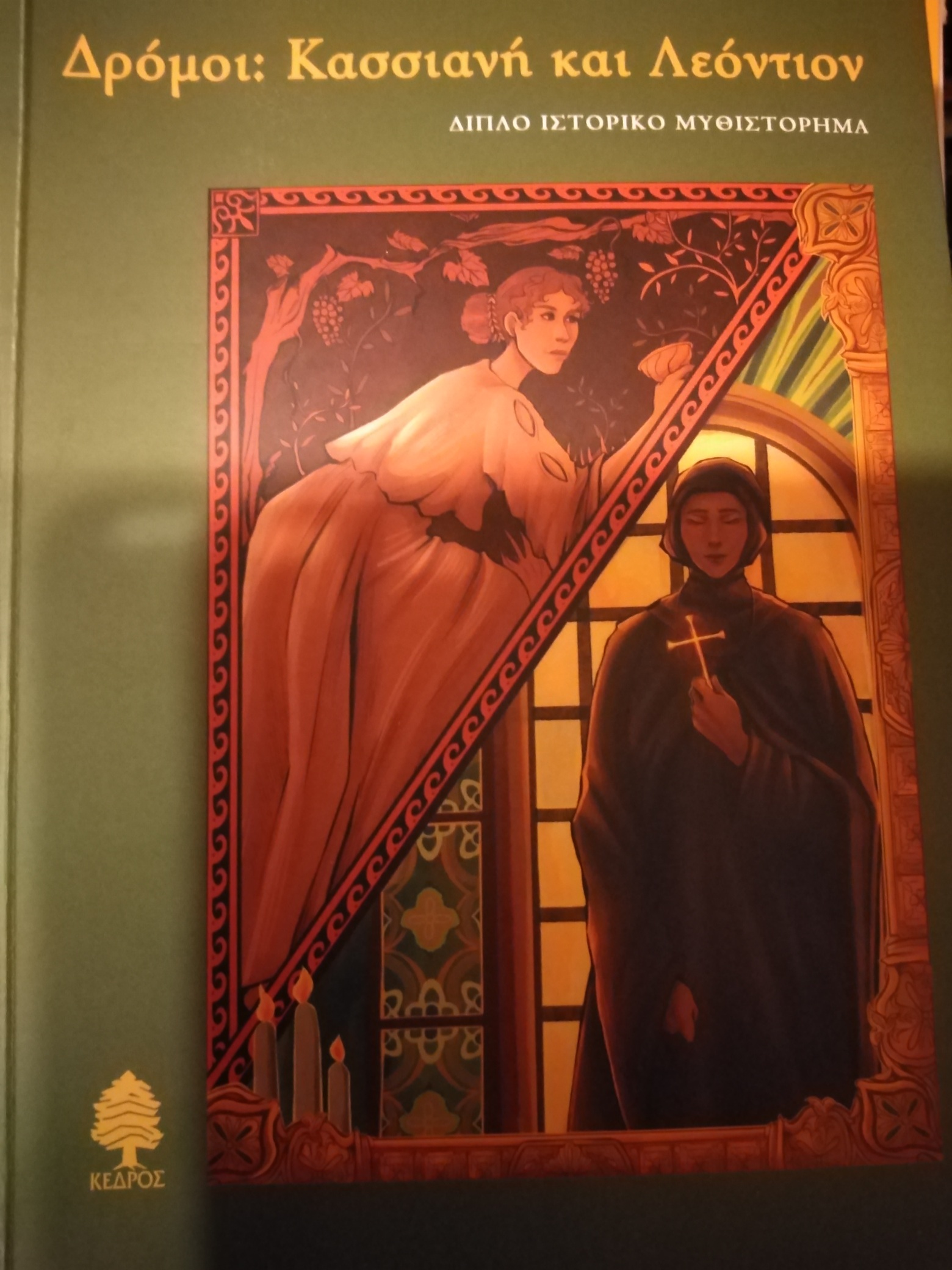 You are currently viewing Χριστίνα Αργυροπούλου: Γρηγόρης Τεχλεμετζής, Δρόμοι: Κασσιανή και Λεόντιον, εκδ. Κέδρος, 2025, σελ. 288, ISBN 978-960-04-5497-0