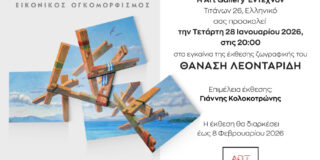 Πρόσκληση στην Έκθεση ζωγραφικής του Θανάση Λεονταρίδη “Εικονικός ογκομορφισμός”. Στην Art Gallery Έντεχνον, Τιτάνων 26. Στις 28 /1 /26 , 8 μ.μ.