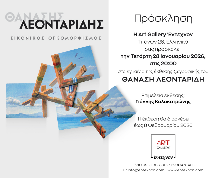 You are currently viewing Πρόσκληση στην Έκθεση ζωγραφικής του Θανάση Λεονταρίδη “Εικονικός ογκομορφισμός”. Στην Art Gallery Έντεχνον, Τιτάνων 26. Στις 28 /1 /26 , 8 μ.μ.