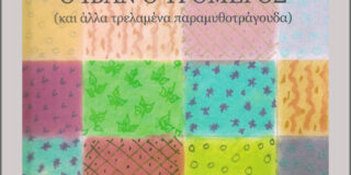 Παυλίνα Παμπούδη: Ο Ιβάν ο Τρομερός και άλλα τρελαμένα παραμυθοτράγουδα. Εκδ. Ροές, σειρά  Παραμυθολογοτεχνία ISBN  978-960-283-352-0