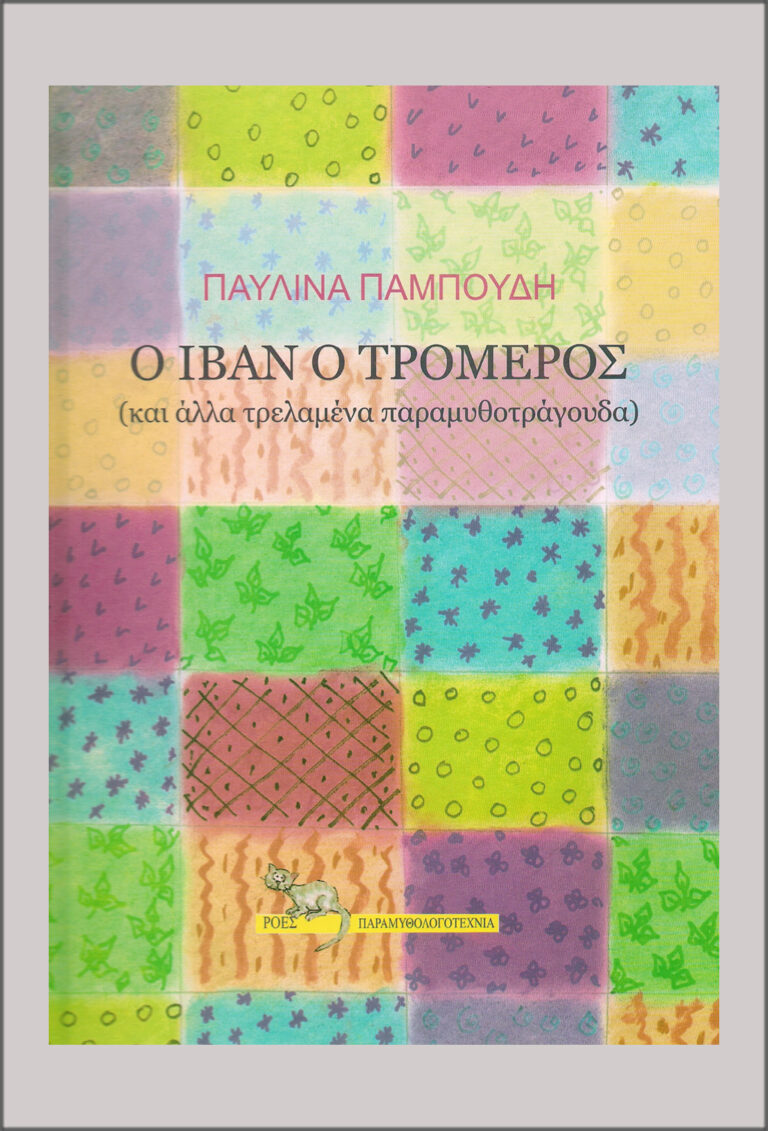You are currently viewing Παυλίνα Παμπούδη: Ο Ιβάν ο Τρομερός και άλλα τρελαμένα παραμυθοτράγουδα. Εκδ. Ροές, σειρά  Παραμυθολογοτεχνία ISBN  978-960-283-352-0