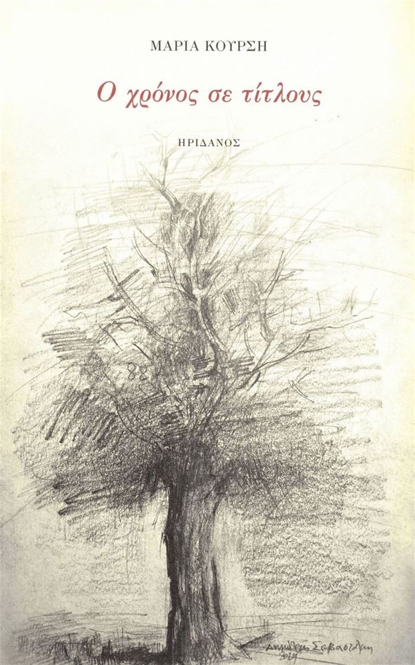 You are currently viewing Αλεξία Βλάρα: Μαρία Κούρση, Ο χρόνος σε τίτλους Σελίδες: 88, ISBN: 978-960-335-571-7 Εκδόσεις Ηριδανός