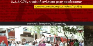 Κώστας Αβαρίδης: Μια συνέντευξη του Αντώνη Χαριστού για το βιβλίο του, Η επαναστατική αντι-βία στην ανατομία τού δικαίου. Ε.Λ.Α.-17Ν, η ταξική ανάλυση μιας προέκτασης Εισαγωγή: Ευστράτιος Τζαμπαλάτης Σελίδες: 1230, ISBN: 978-618-5934-05-7 Εκδόσεις Υψικάμινος
