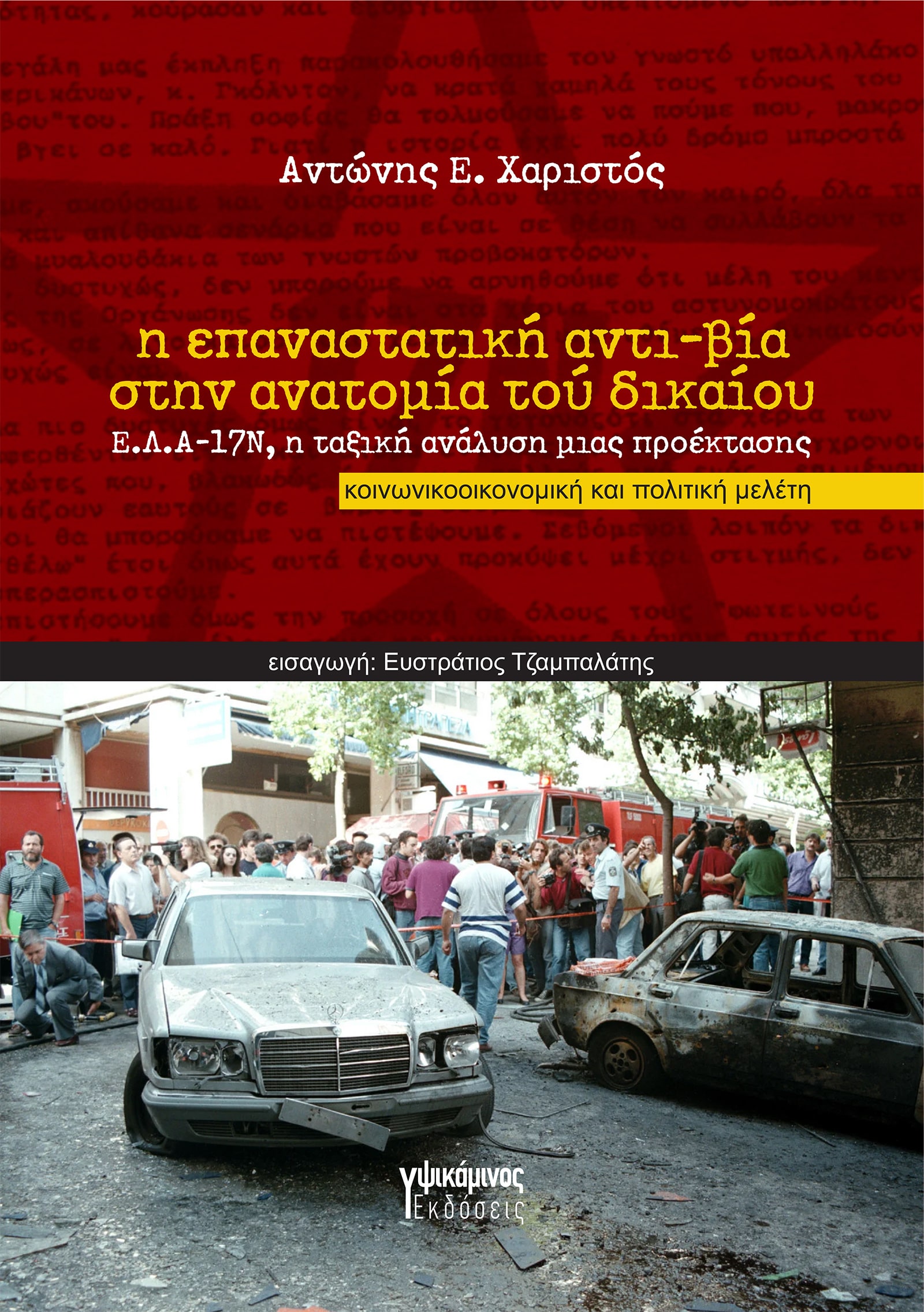 Read more about the article Κώστας Αβαρίδης: Μια συνέντευξη του Αντώνη Χαριστού για το βιβλίο του, Η επαναστατική αντι-βία στην ανατομία τού δικαίου. Ε.Λ.Α.-17Ν, η ταξική ανάλυση μιας προέκτασης Εισαγωγή: Ευστράτιος Τζαμπαλάτης Σελίδες: 1230, ISBN: 978-618-5934-05-7 Εκδόσεις Υψικάμινος
