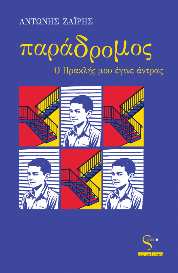 You are currently viewing Αλεξία Βλάρα: Αντώνης Ζαΐρης, Παράδρομος – Ο Ηρακλής μου έγινε άντρας. Εκδόσεις Στιγμός ISBN: 978-618-5640-11-8