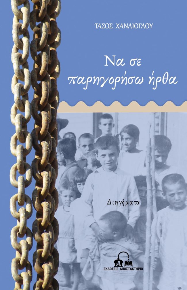 You are currently viewing Χρυσάνθη Ιακώβου:  Τάσου Χανλίογλου, «Να σε παρηγορήσω ήρθα». Εκδόσεις Αποστακτήριο, 2025