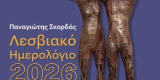 Ανθούλα Δανιήλ: Παναγιώτης Σκορδάς, Λεσβιακό Ημερολόγιο 2026  Γράμματα -Τέχνες –Πολιτισμός. Doukas books AA. Ανακύκλωση ΑιγαίουA.E.