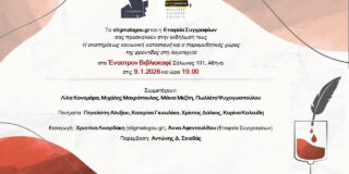Πρόσκληση: την Παρασκευή 9 Ιανουαρίου και ώρα 19.00  στο Έναστρον βιβλιοκαφέ  σας καλεί στην δεύτερη εκδήλωση για την Λογοτεχνία στους χώρους της νόσου και της αναπηρίας.