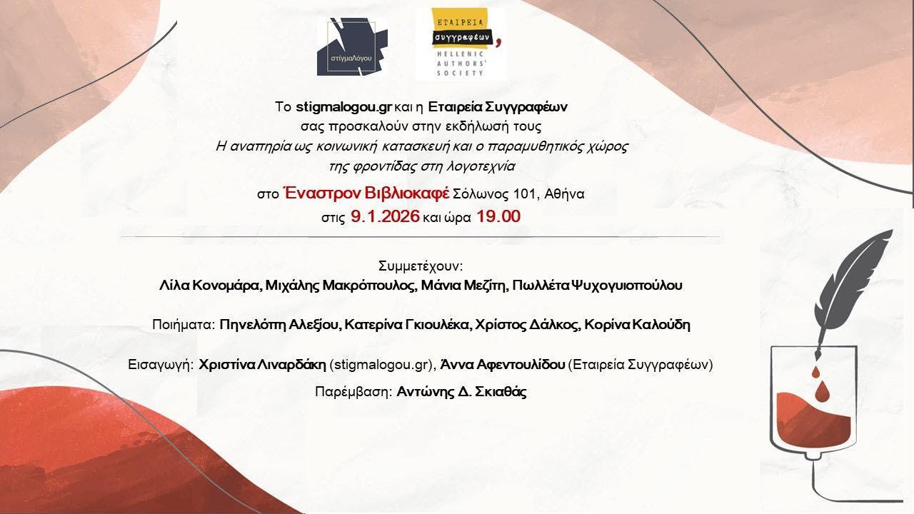 You are currently viewing Πρόσκληση: την Παρασκευή 9 Ιανουαρίου και ώρα 19.00  στο Έναστρον βιβλιοκαφέ  σας καλεί στην δεύτερη εκδήλωση για την Λογοτεχνία στους χώρους της νόσου και της αναπηρίας.