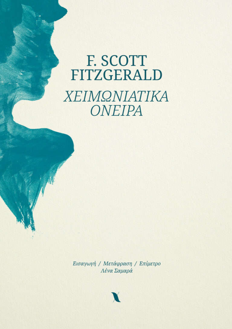 You are currently viewing SCOTT FITZGERALD: ΧΕΙΜΩΝΙΑΤΙΚΑ ΟΝΕΙΡΑ. Εισαγωγή – Μετάφραση – Επίμετρο: Λένα Σαμαρά. Εκδόσεις ΧΝΑΡΙ, 2025. ISBN: 978-618-88029-0-2