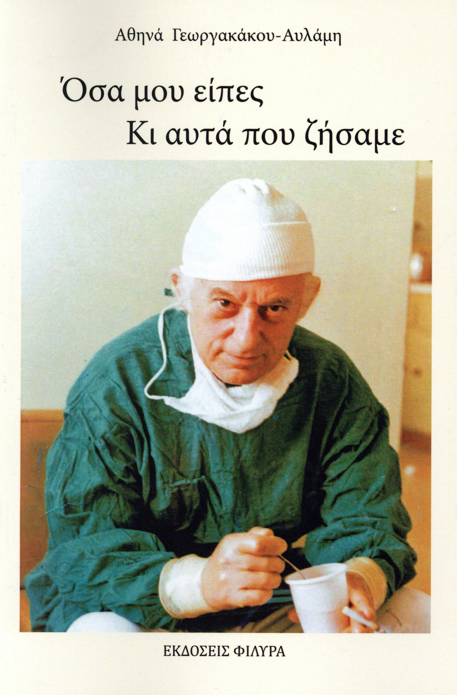 You are currently viewing Κατίνα Βλάχου: Αθηνά Γεωργακάκου-Αυλάμη, Όσα μου είπες κι αυτά που ζήσαμε. Εκδόσεις Φιλύρα 2025 ISBN 978 618 5270 99 5