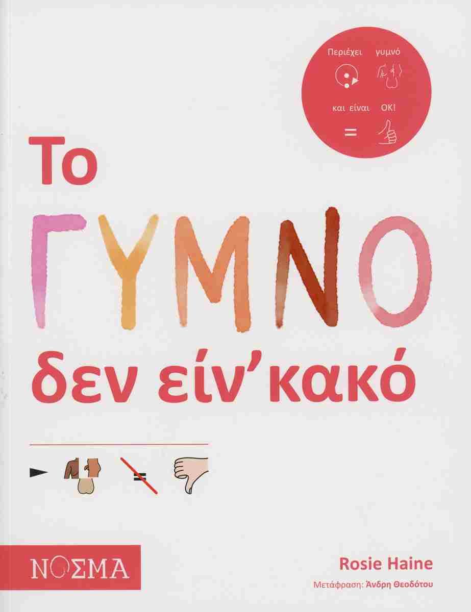Read more about the article  Έρικα Αθανασίου: Ρόζι Χέιν (κείμενο και εικονογράφηση) «Το γυμνό δεν είν’ κακό». Μετάφραση: Άνδρη Θεοδότου. Εκδόσεις ΝΟΣΜΑ ISBN 978-9925-8255-0-9