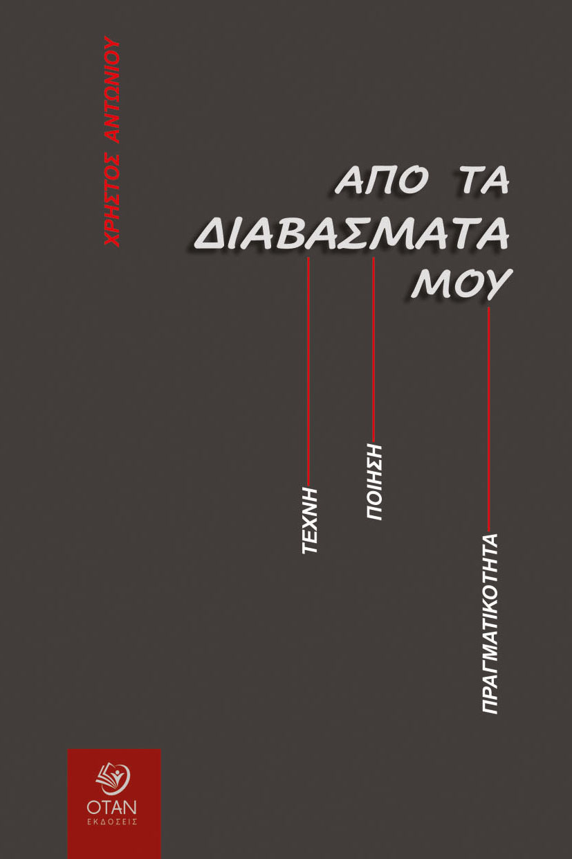 You are currently viewing Ανθούλα Δανιήλ: Χρήστος Αντωνίου, Από τα διαβάσματά μου – Τέχνη Ποίηση Πραγματικότητα. Εκδ. Όταν 2025