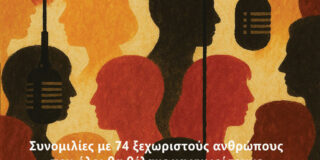 Έρικα Αθανασίου: Ελπιδοφόρος Ιντζέμπελης «Πρόσωπα Πολιτισμού , Συνομιλίες με 74 ξεχωριστούς ανθρώπους που όλοι θα θέλαμε να γνωρίσουμε», εκδόσεις ΟΤΑΝ