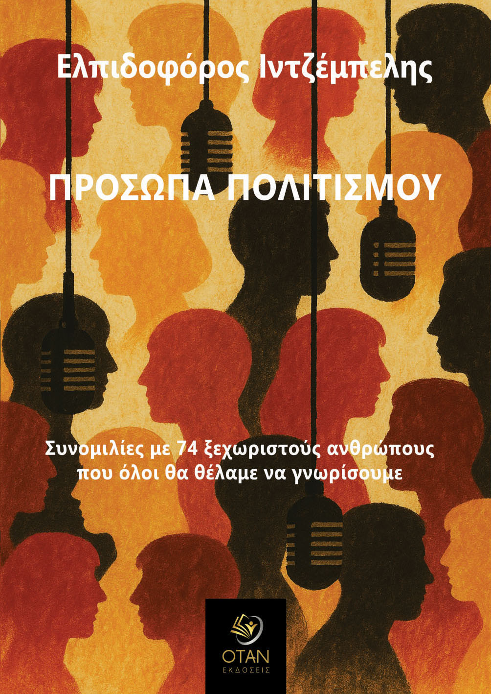 Read more about the article Έρικα Αθανασίου: Ελπιδοφόρος Ιντζέμπελης «Πρόσωπα Πολιτισμού , Συνομιλίες με 74 ξεχωριστούς ανθρώπους που όλοι θα θέλαμε να γνωρίσουμε», εκδόσεις ΟΤΑΝ