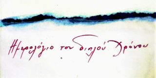 Παυλίνα Παμπούδη: 30, Τετάρτη Ιωάννου της Κλίμακος, Ευβούλης