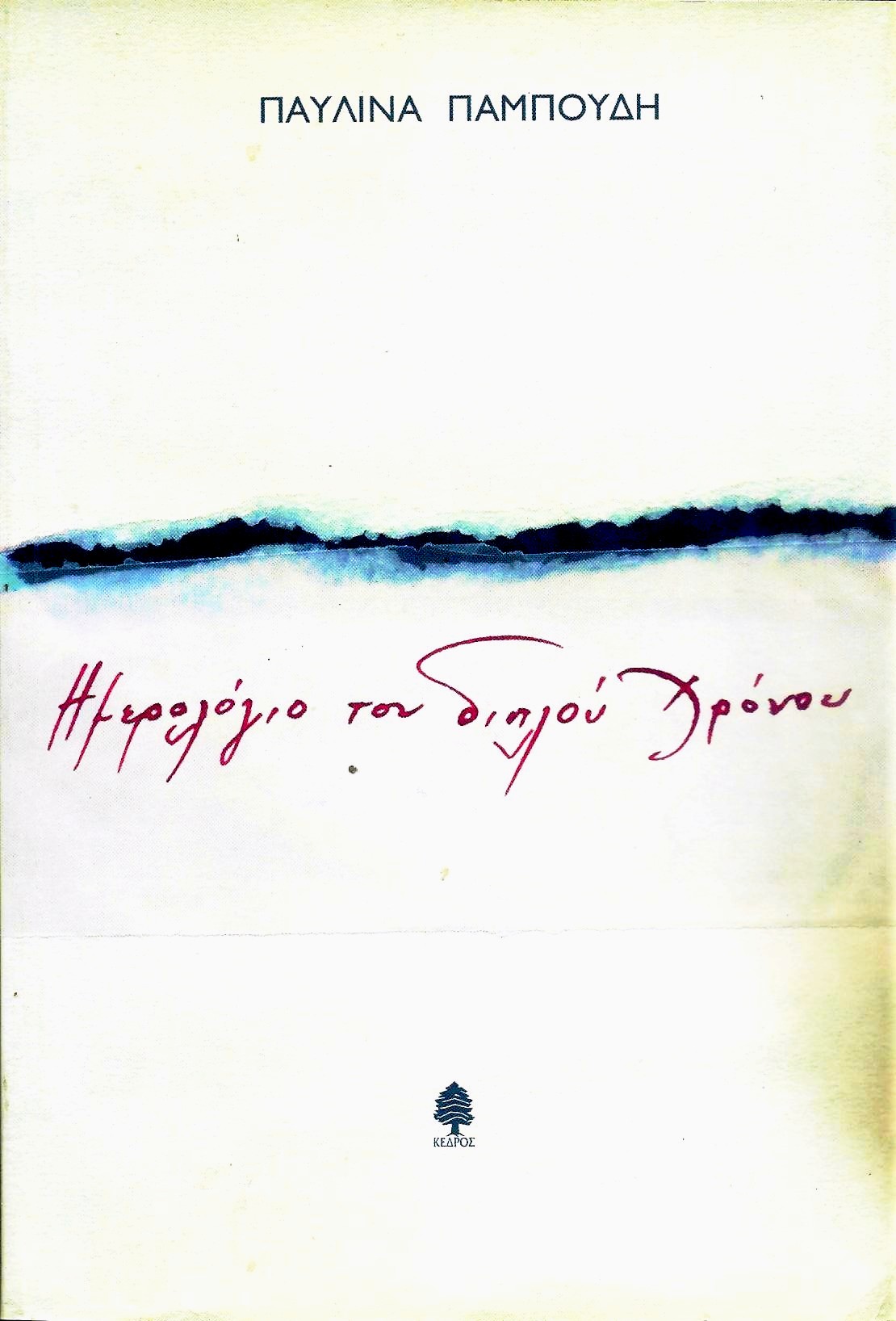 You are currently viewing Παυλίνα Παμπούδη: 30, Τετάρτη Ιωάννου της Κλίμακος, Ευβούλης