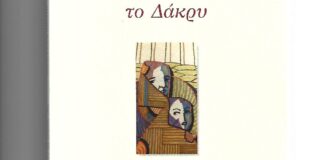 Δάφνη Μαρία Γκυ-Βουβάλη: Αγγελική Ψακή-Κωβαίου: «Της Πέτρας το Δάκρυ». Εκδ. Τζο Πάτση